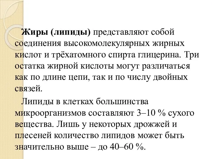 Жиры (липиды) представляют собой соединения высокомолекулярных жирных кислот и трёхатомного