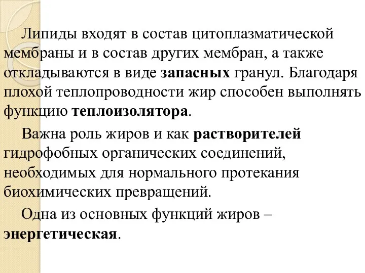 Липиды входят в состав цитоплазматической мембраны и в состав других