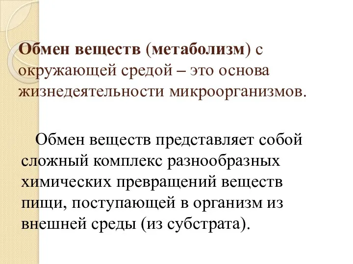 Обмен веществ (метаболизм) с окружающей средой – это основа жизнедеятельности