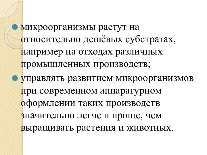 микроорганизмы растут на относительно дешёвых субстратах, например на отходах различных