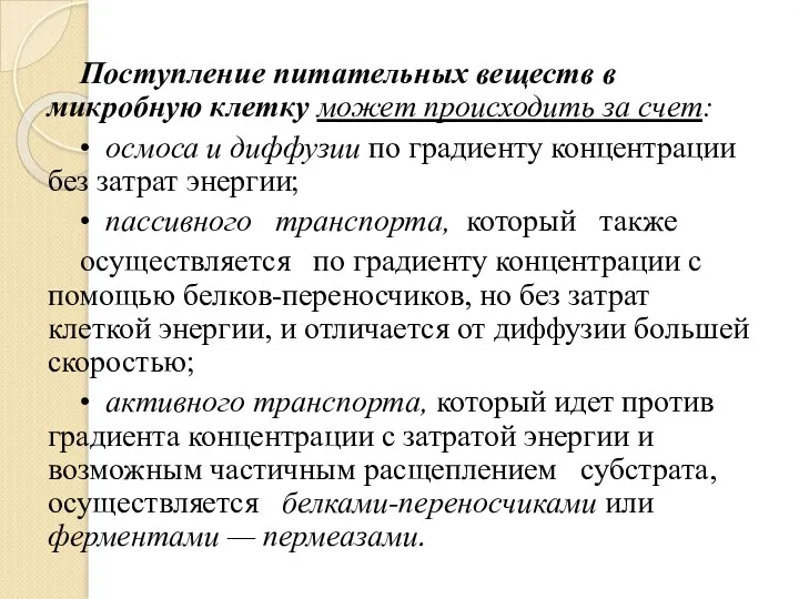 Поступление питательных веществ в микробную клетку может происходить за счет: