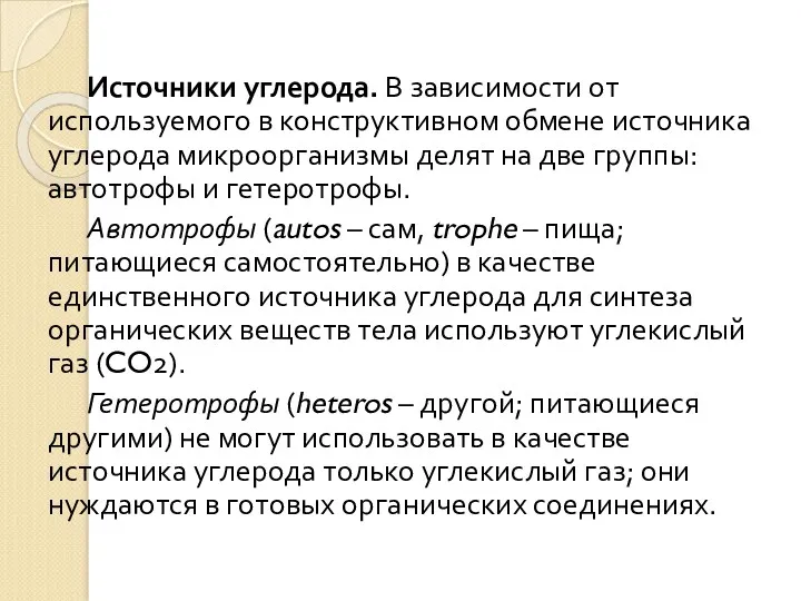 Источники углерода. В зависимости от используемого в конструктивном обмене источника