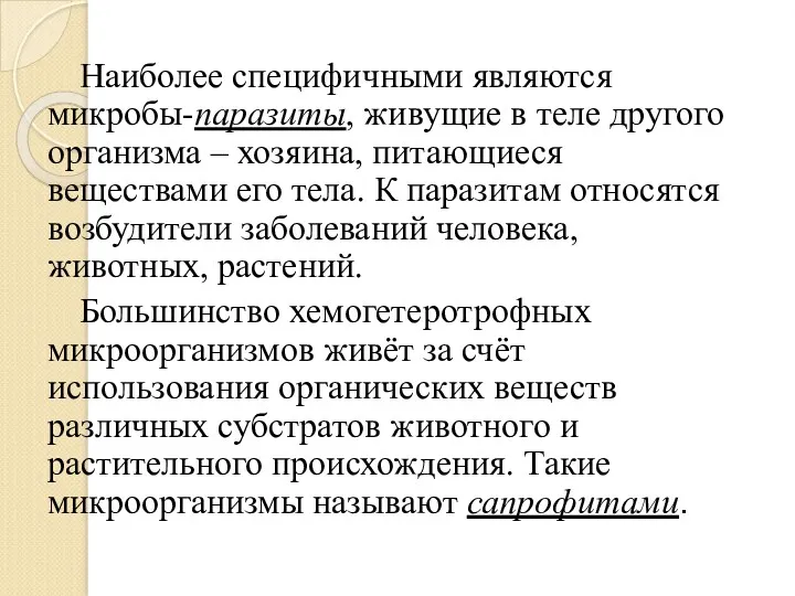 Наиболее специфичными являются микробы-паразиты, живущие в теле другого организма –