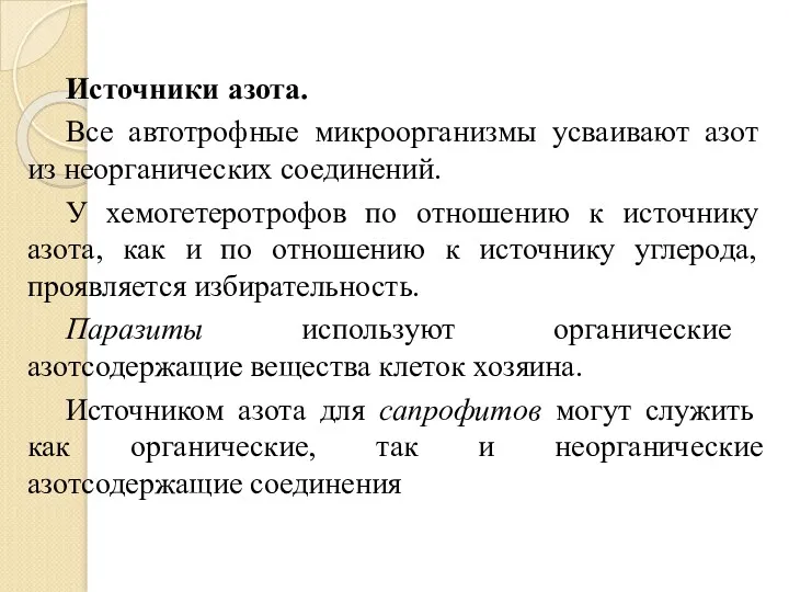 Источники азота. Все автотрофные микроорганизмы усваивают азот из неорганических соединений.