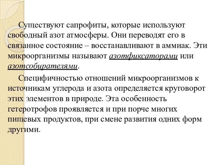 Существуют сапрофиты, которые используют свободный азот атмосферы. Они переводят его