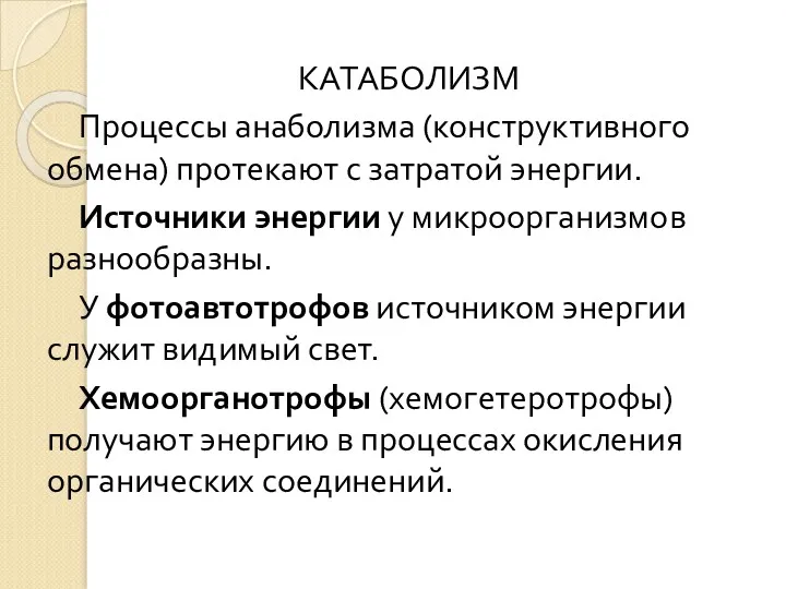 КАТАБОЛИЗМ Процессы анаболизма (конструктивного обмена) протекают с затратой энергии. Источники