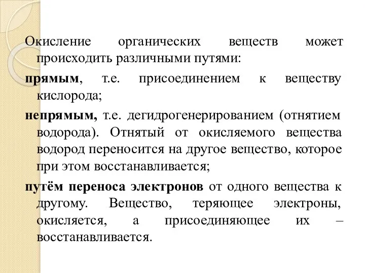 Окисление органических веществ может происходить различными путями: прямым, т.е. присоединением