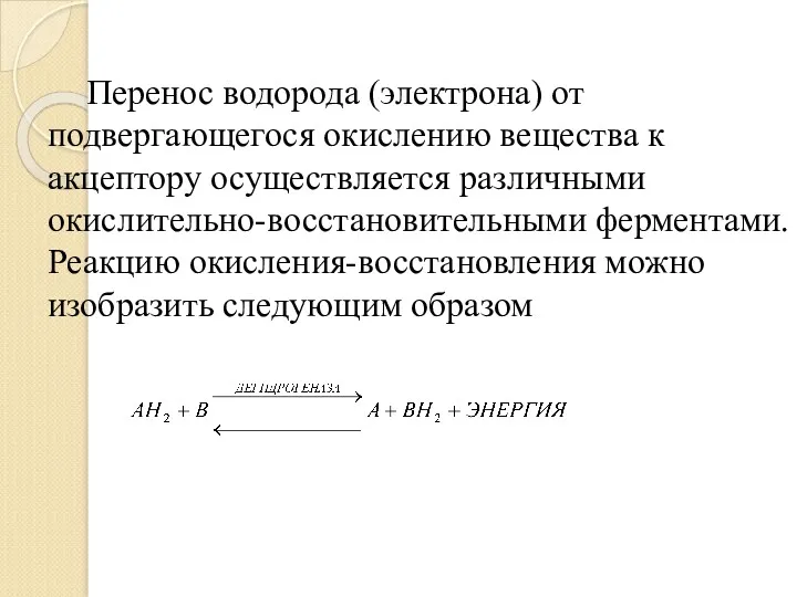 Перенос водорода (электрона) от подвергающегося окислению вещества к акцептору осуществляется