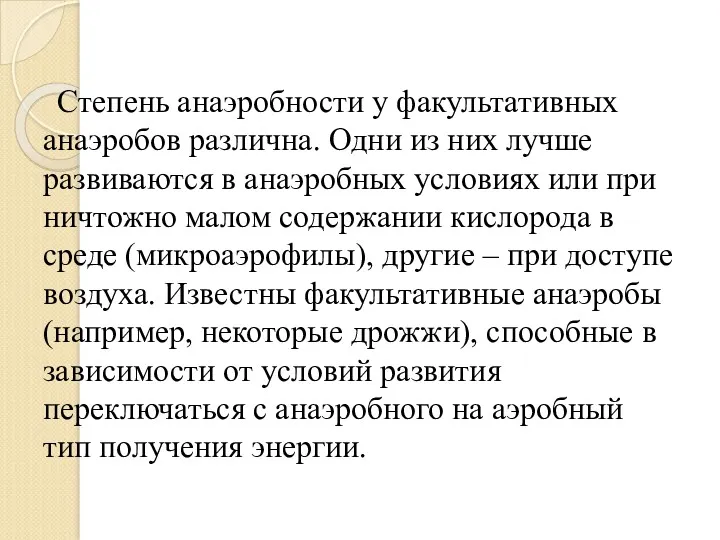 Степень анаэробности у факультативных анаэробов различна. Одни из них лучше