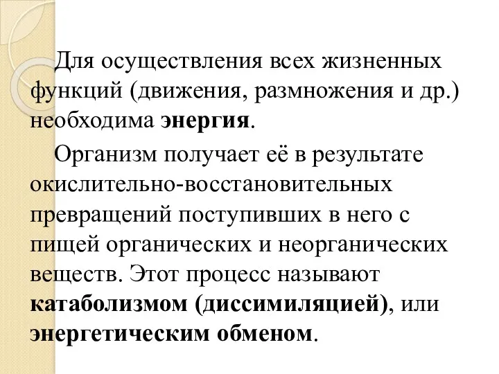 Для осуществления всех жизненных функций (движения, размножения и др.) необходима