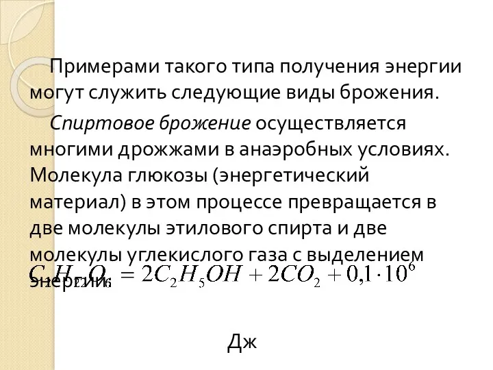 Примерами такого типа получения энергии могут служить следующие виды брожения.