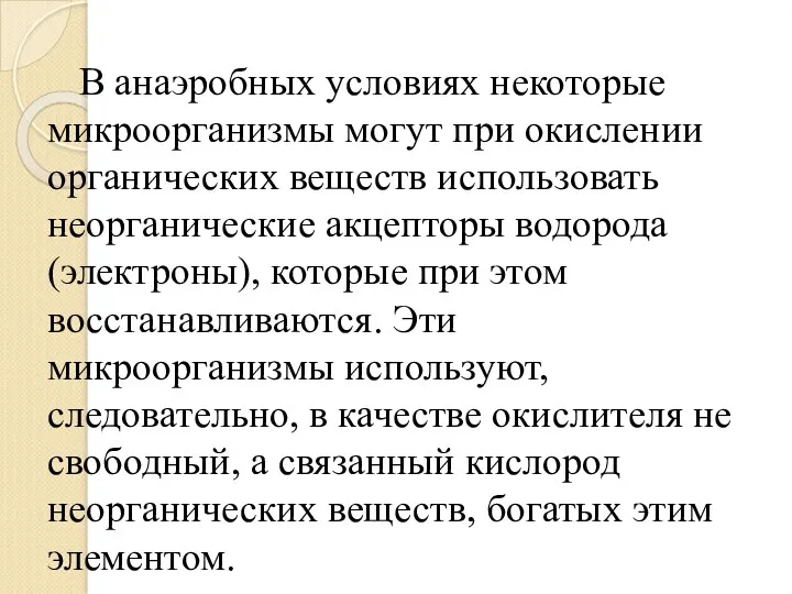 В анаэробных условиях некоторые микроорганизмы могут при окислении органических веществ