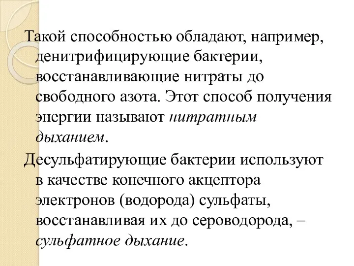 Такой способностью обладают, например, денитрифицирующие бактерии, восстанавливающие нитраты до свободного