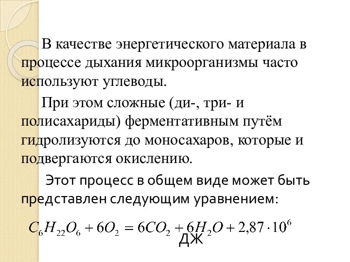 В качестве энергетического материала в процессе дыхания микроорганизмы часто используют