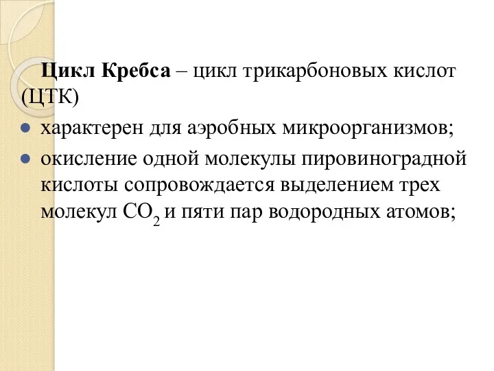 Цикл Кребса – цикл трикарбоновых кислот (ЦТК) характерен для аэробных