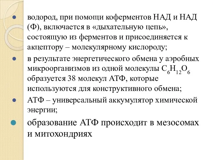 водород, при помощи коферментов НАД и НАД(Ф), включается в «дыхательную