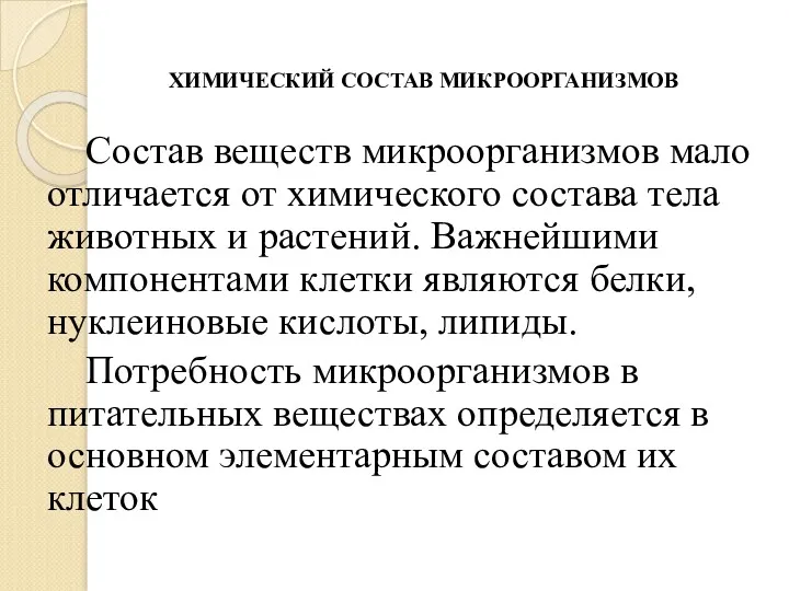 ХИМИЧЕСКИЙ СОСТАВ МИКРООРГАНИЗМОВ Состав веществ микроорганизмов мало отличается от химического