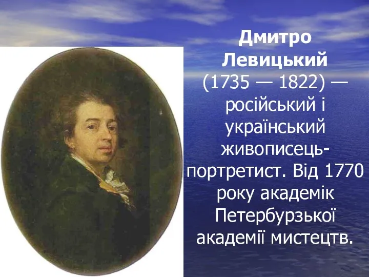 Дмитро Левицький (1735 — 1822) — російський і український живописець-портретист.