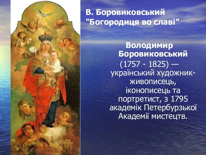 Володимир Боровиковський (1757 - 1825) —український художник-живописець, іконописець та портретист,