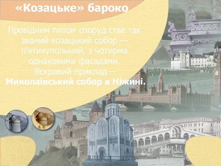 «Козацьке» бароко Провідним типом споруд стає так званий козацький собор