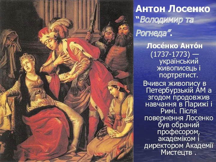 Антон Лосенко “Володимир та Рогнеда”. Лосе́нко Анто́н (1737-1773) — український