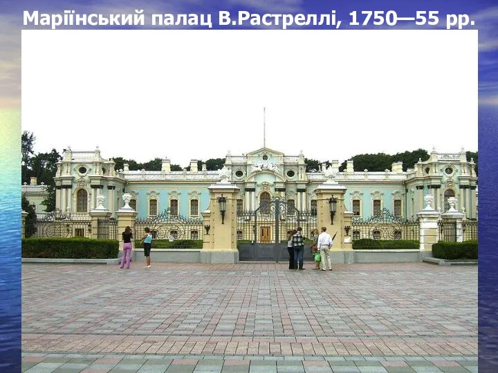 Маріїнський палац В.Растреллі, 1750—55 рр.