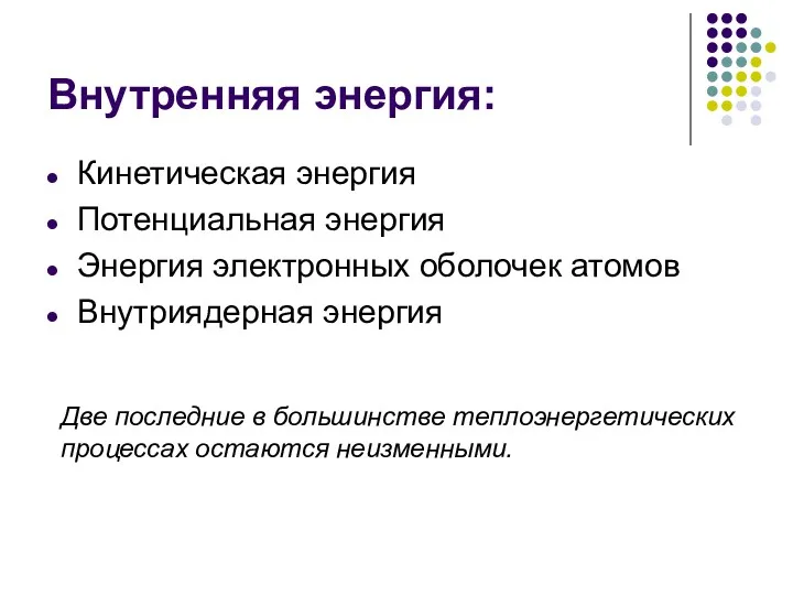 Внутренняя энергия: Кинетическая энергия Потенциальная энергия Энергия электронных оболочек атомов