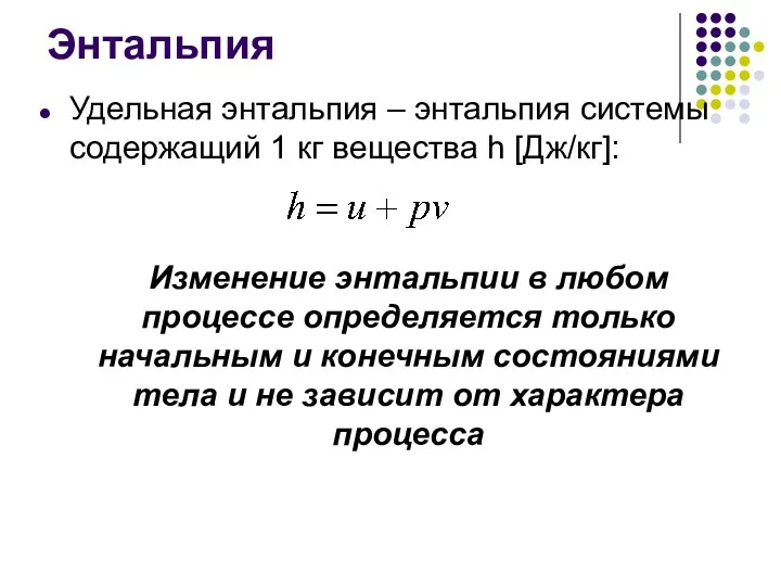 Удельная энтальпия – энтальпия системы содержащий 1 кг вещества h