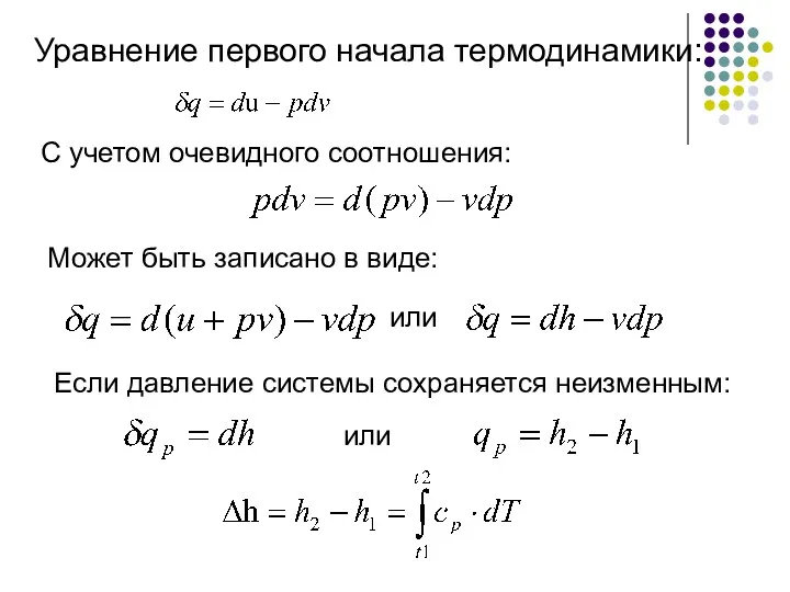 Уравнение первого начала термодинамики: С учетом очевидного соотношения: Может быть