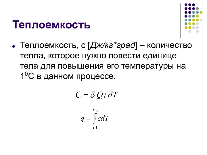 Теплоемкость Теплоемкость, с [Дж/кг*град] – количество тепла, которое нужно повести