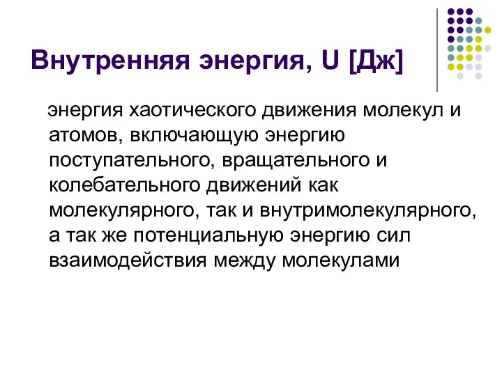 Внутренняя энергия, U [Дж] энергия хаотического движения молекул и атомов,