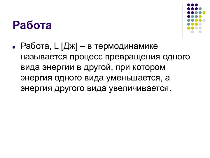 Работа Работа, L [Дж] – в термодинамике называется процесс превращения