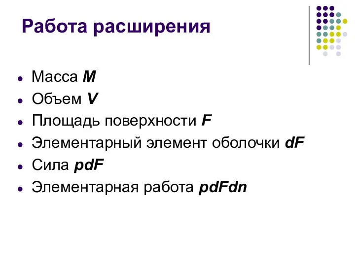 Работа расширения Масса М Объем V Площадь поверхности F Элементарный