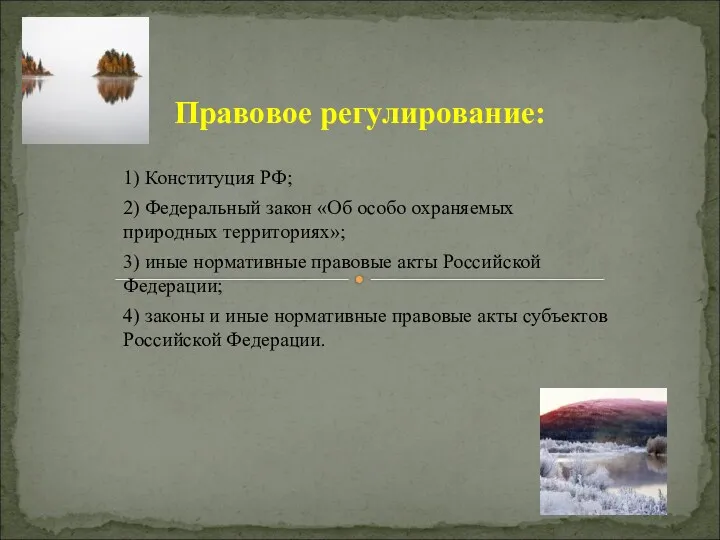 1) Конституция РФ; 2) Федеральный закон «Об особо охраняемых природных