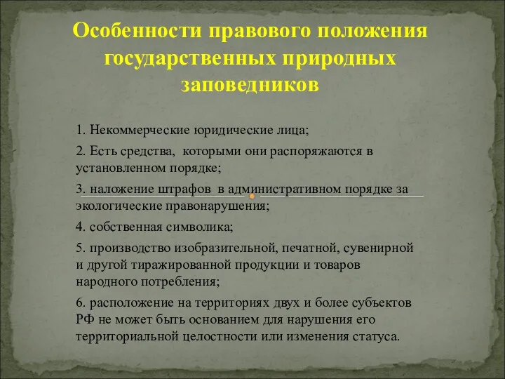 1. Некоммерческие юридические лица; 2. Есть средства, которыми они распоряжаются