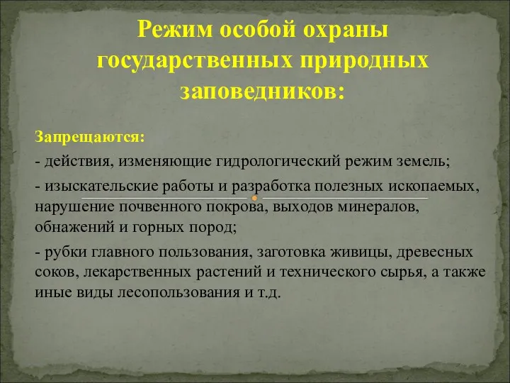 Запрещаются: - действия, изменяющие гидрологический режим земель; - изыскательские работы