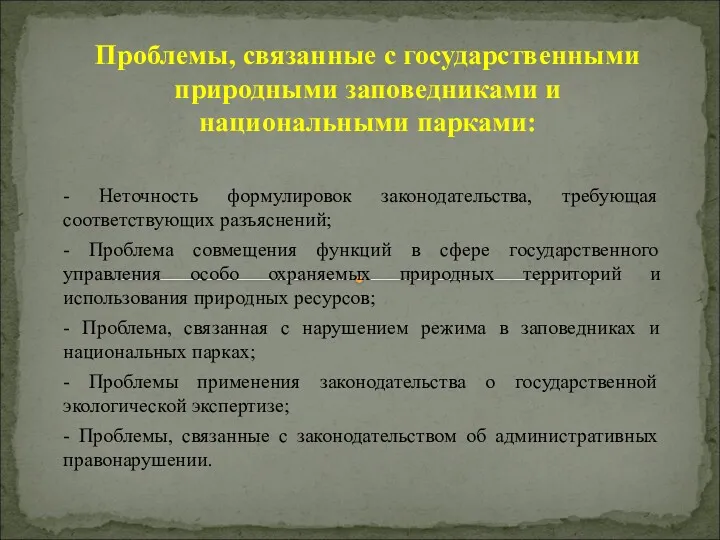 - Неточность формулировок законодательства, требующая соответствующих разъяснений; - Проблема совмещения