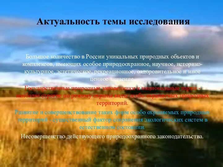 Большое количество в России уникальных природных объектов и комплексов, имеющих