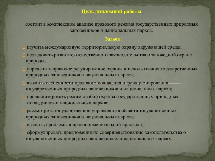 Задачи: изучить международную территориальную охрану окружающей среды; исследовать развитие отечественного