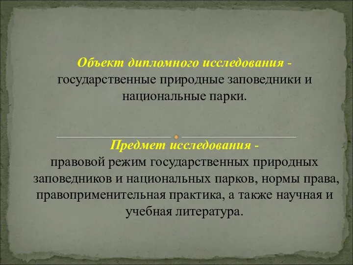 Объект дипломного исследования - государственные природные заповедники и национальные парки.