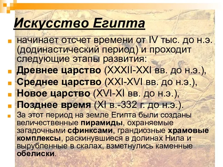 Искусство Египта начинает отсчет времени от IV тыс. до н.э.