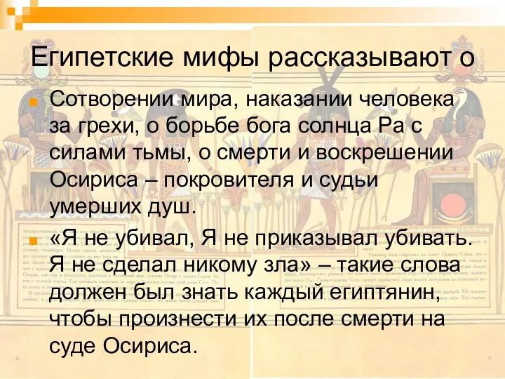 Египетские мифы рассказывают о Сотворении мира, наказании человека за грехи,