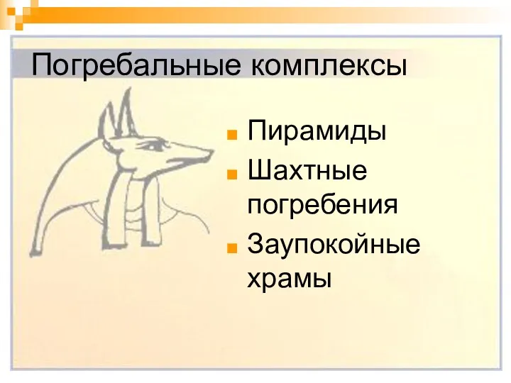 Погребальные комплексы Пирамиды Шахтные погребения Заупокойные храмы