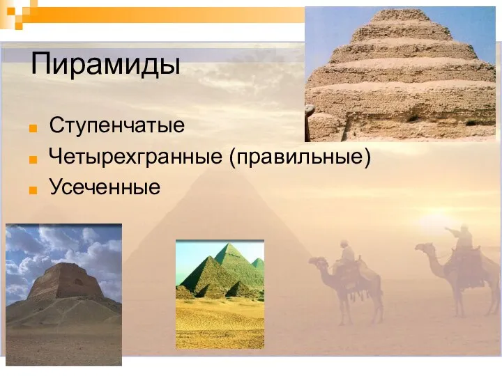 Пирамиды Ступенчатые Четырехгранные (правильные) Усеченные