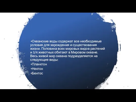 Океанские воды содержат все необходимые условия для зарождения и существования