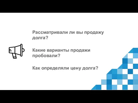 Рассматривали ли вы продажу долга? Какие варианты продажи пробовали? Как определяли цену долга?