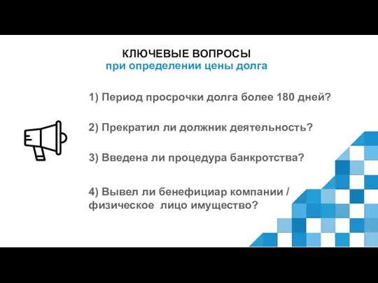 1) Период просрочки долга более 180 дней? 2) Прекратил ли