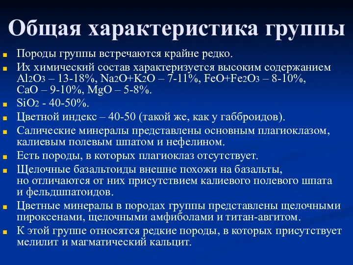 Общая характеристика группы Породы группы встречаются крайне редко. Их химический