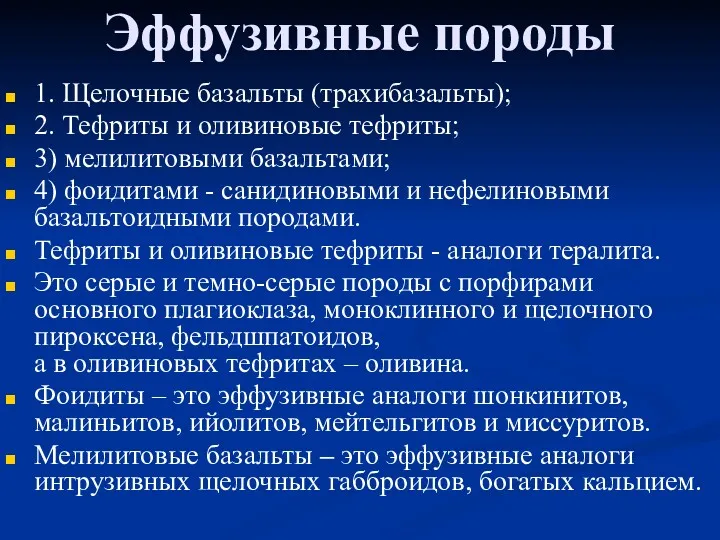 Эффузивные породы 1. Щелочные базальты (трахибазальты); 2. Тефриты и оливиновые