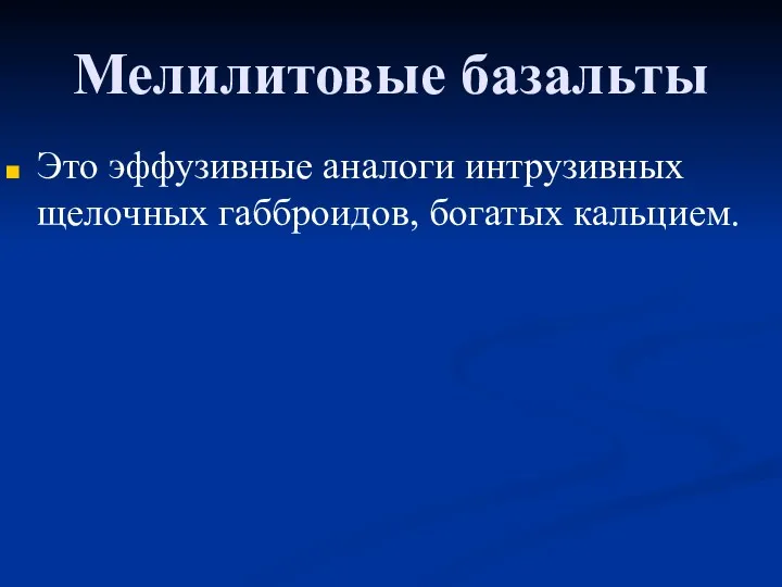 Мелилитовые базальты Это эффузивные аналоги интрузивных щелочных габброидов, богатых кальцием.